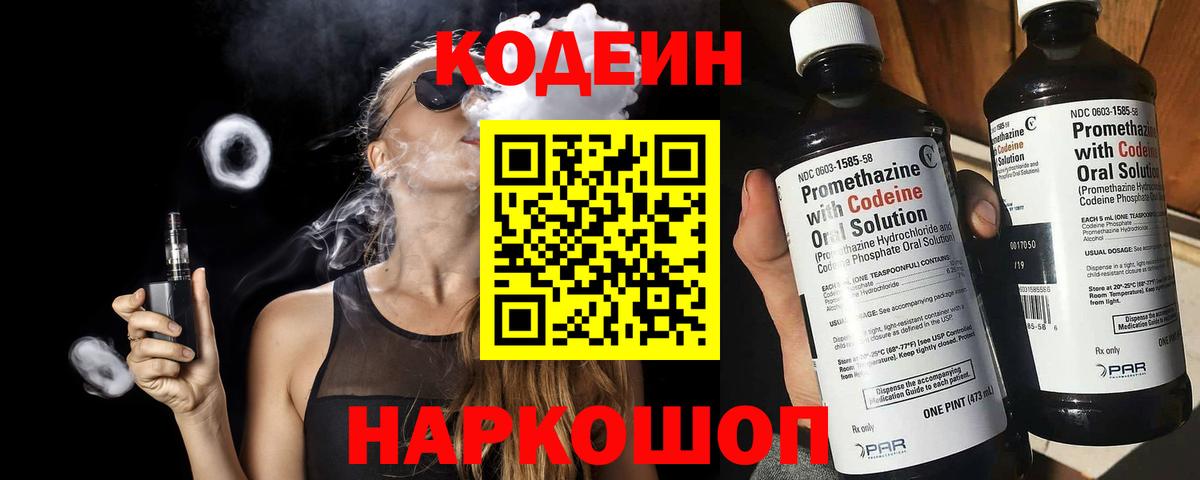 Кодеин Purple Drank  Codein напиток Lean (лин)  Вход с VPN  Троицк 